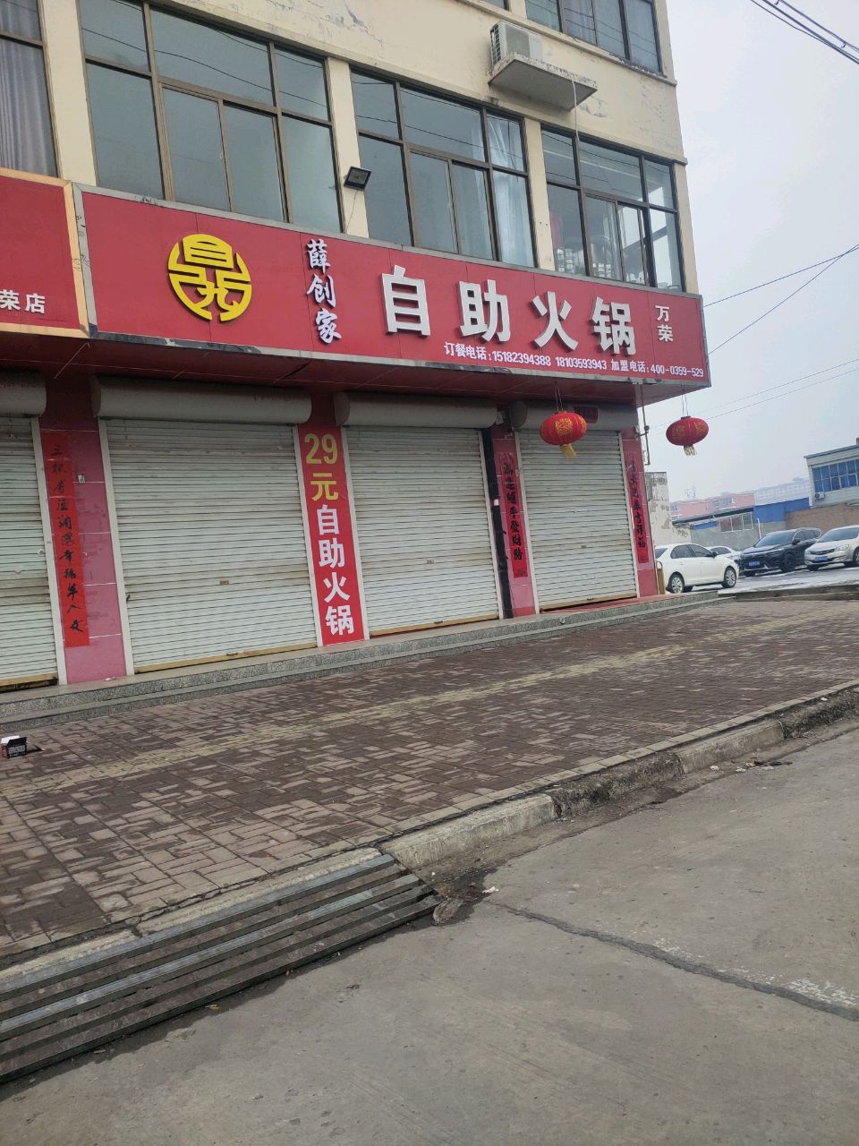 绛州合胜火锅(万荣店)