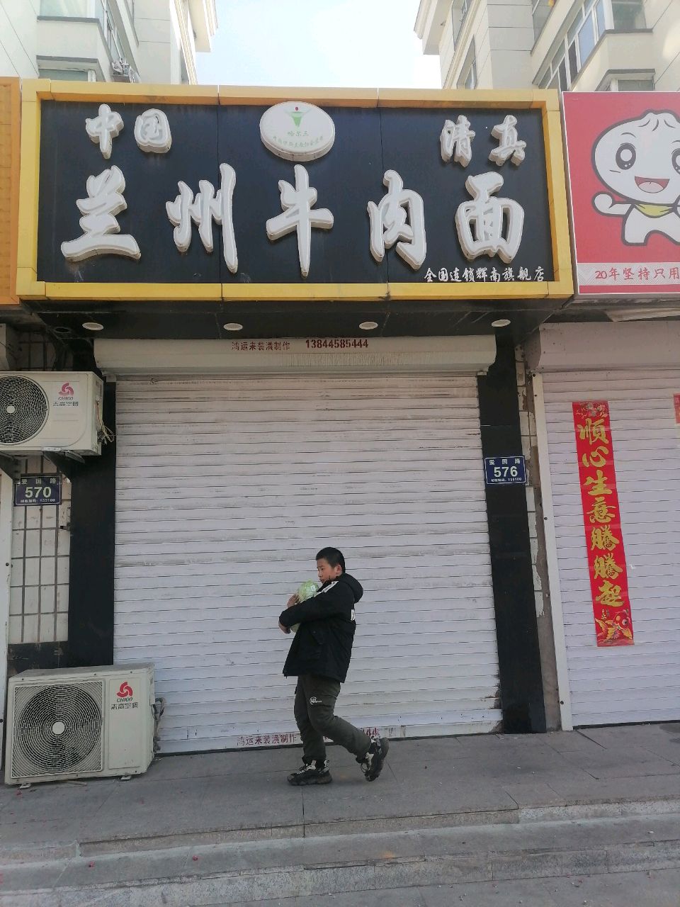 清真兰州牛肉面(爱国路店)