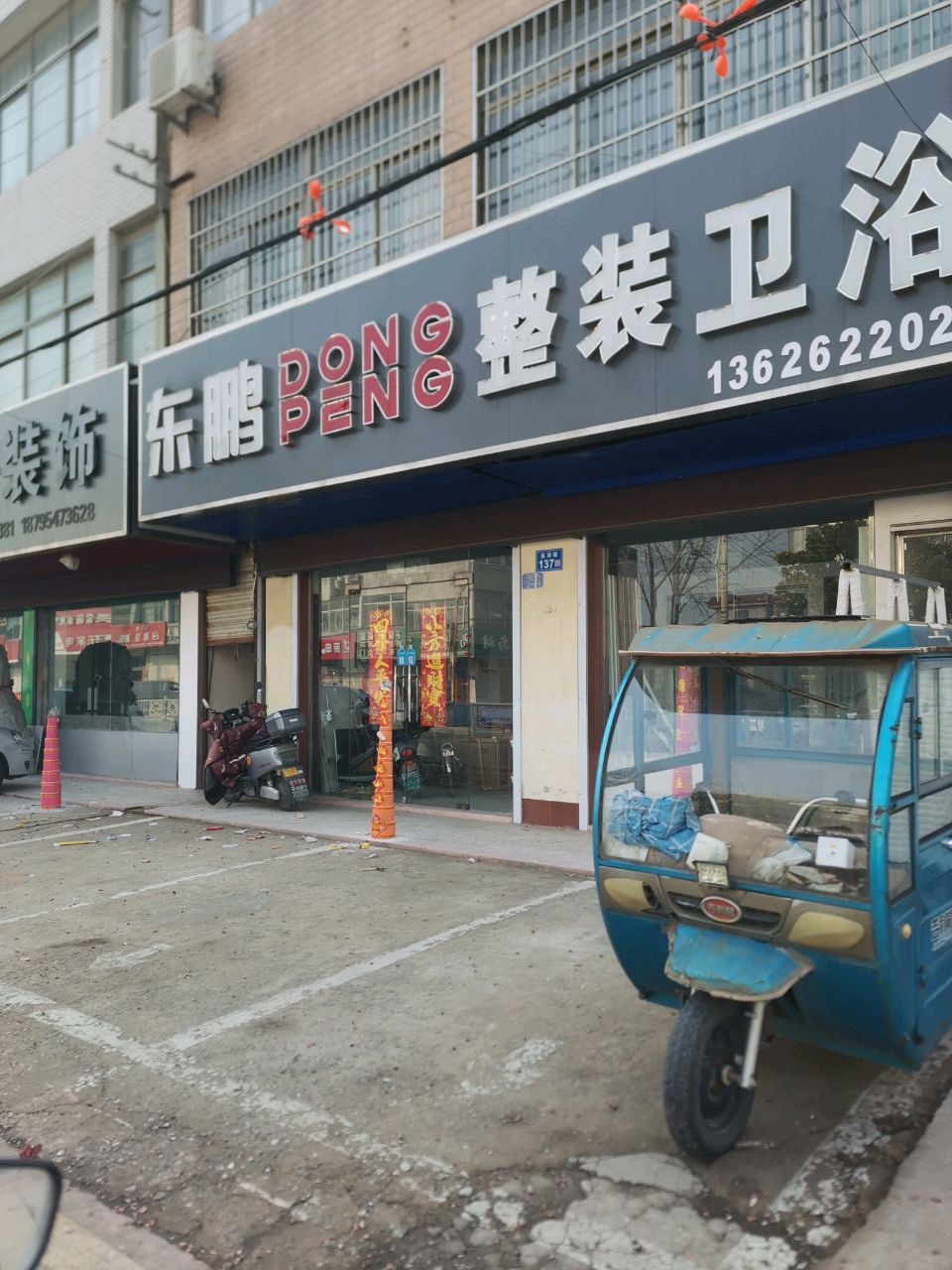 东鹏整装卫浴(建军东路店)