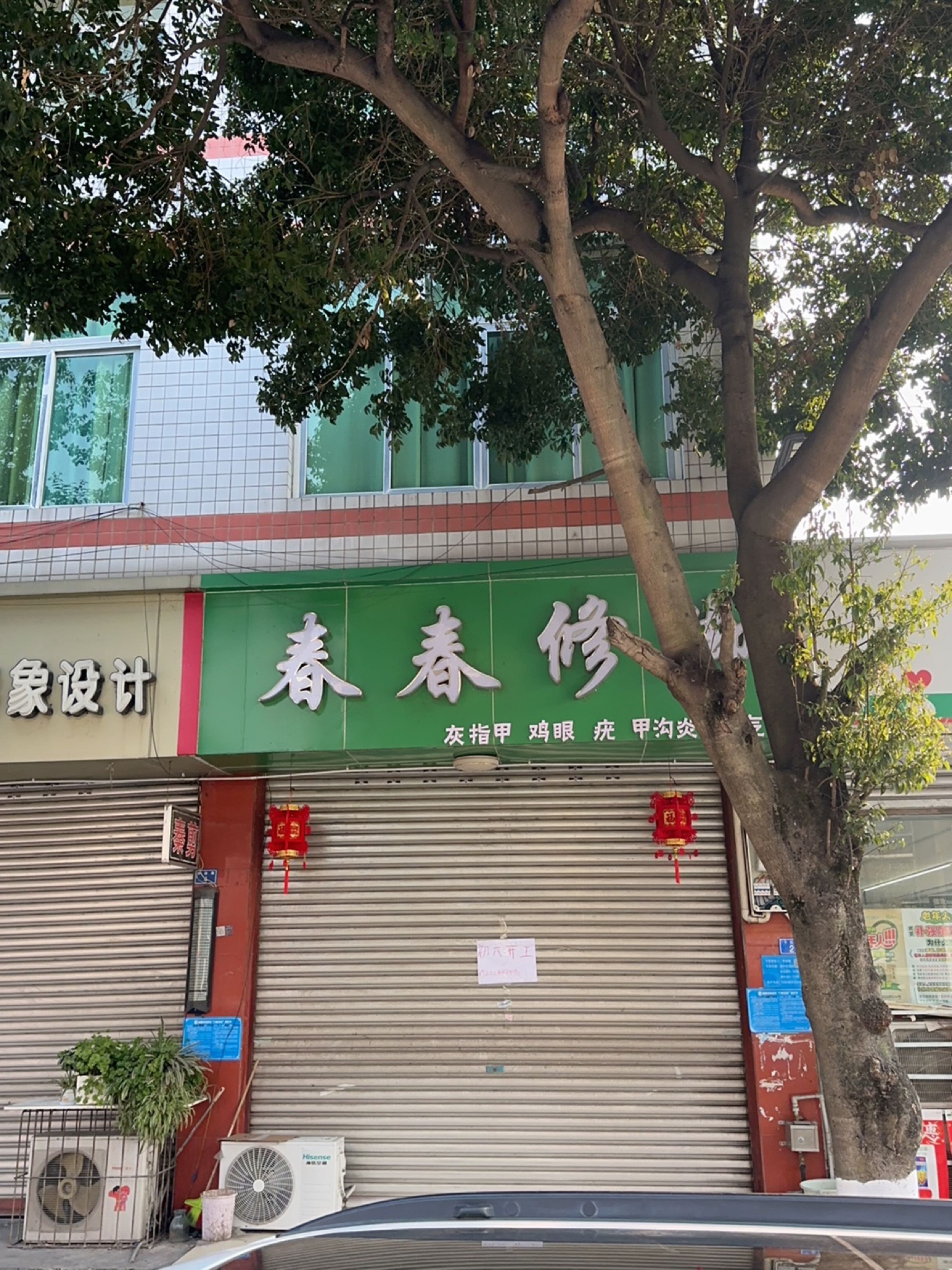 春春修脚