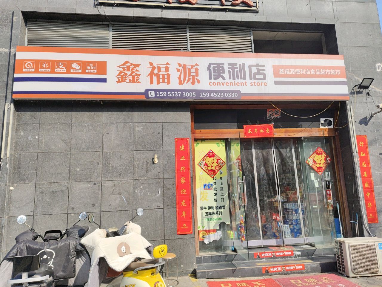 鑫福源便利店