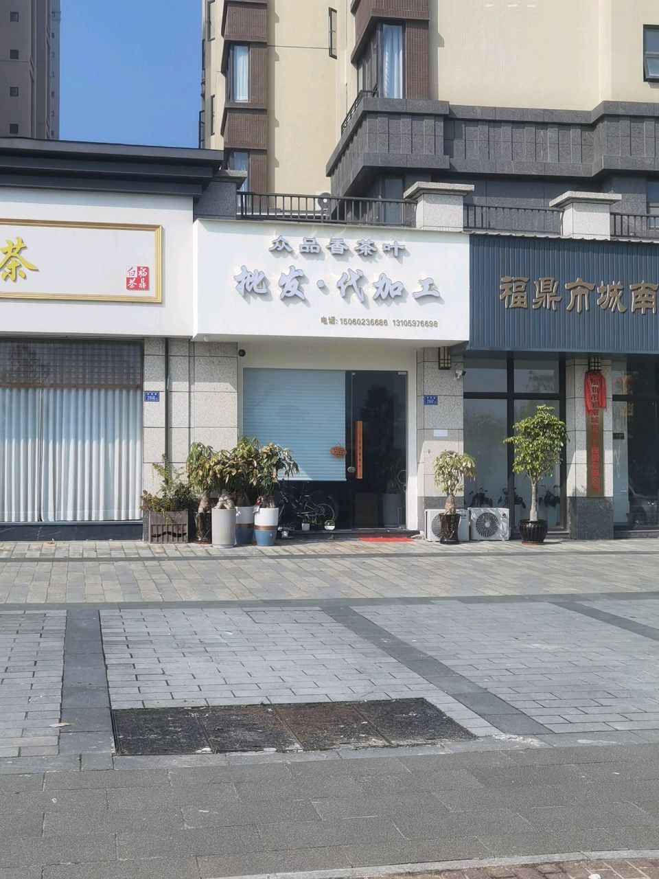 众壅厝品香跣茶叶批发·代加工