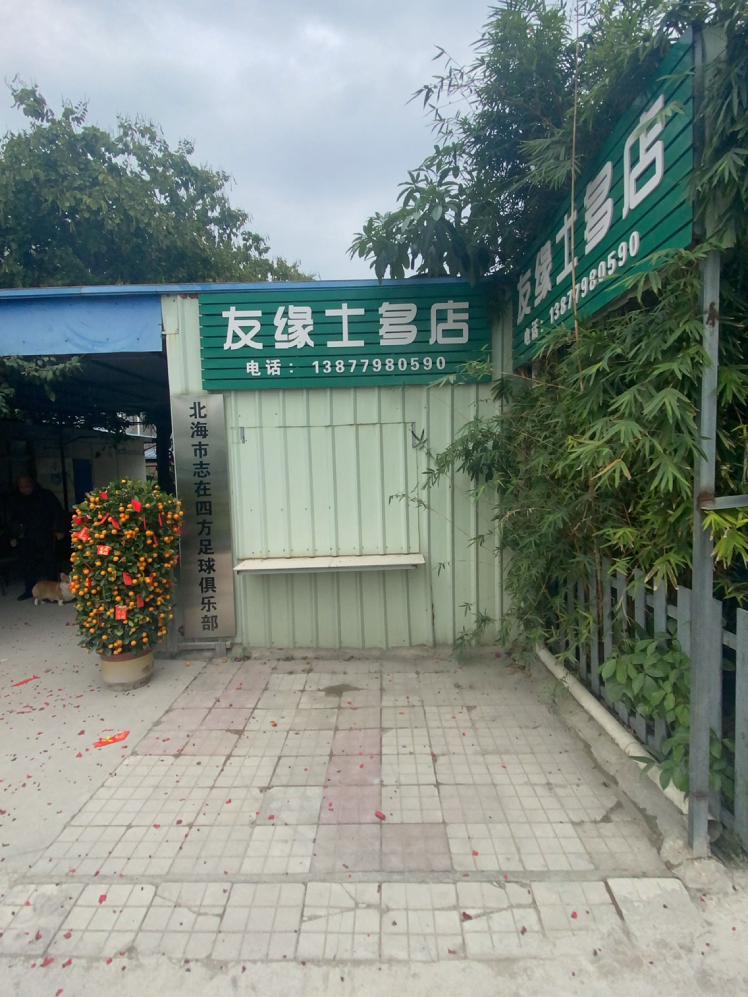 友缘士多店