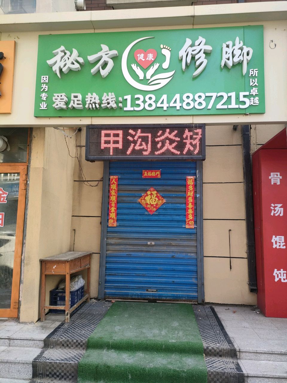 秘方健康修脚