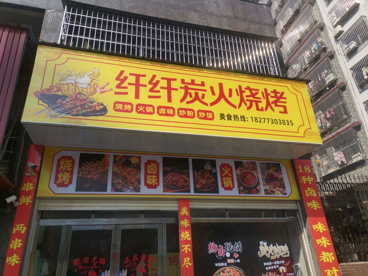 纤纤炭火烧烤