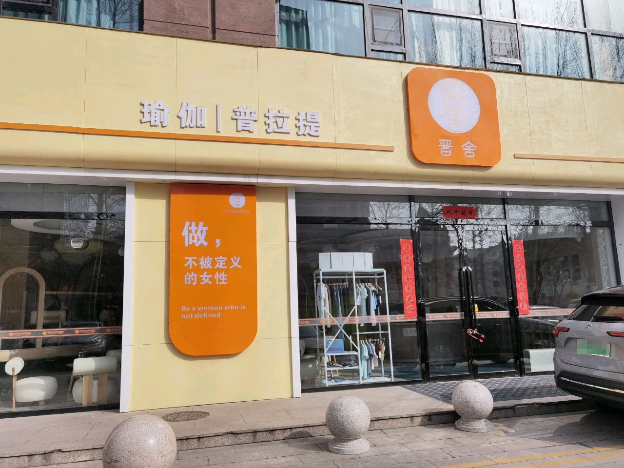 晋舍瑜伽·普拉提(君汇华府店)