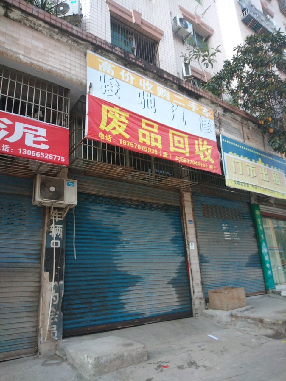 废品回收