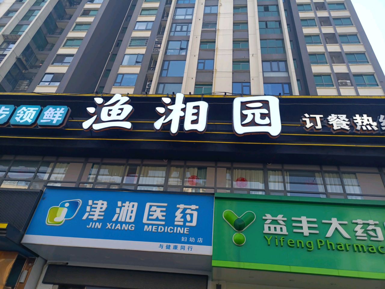 渔湘园(梓湖东城店)