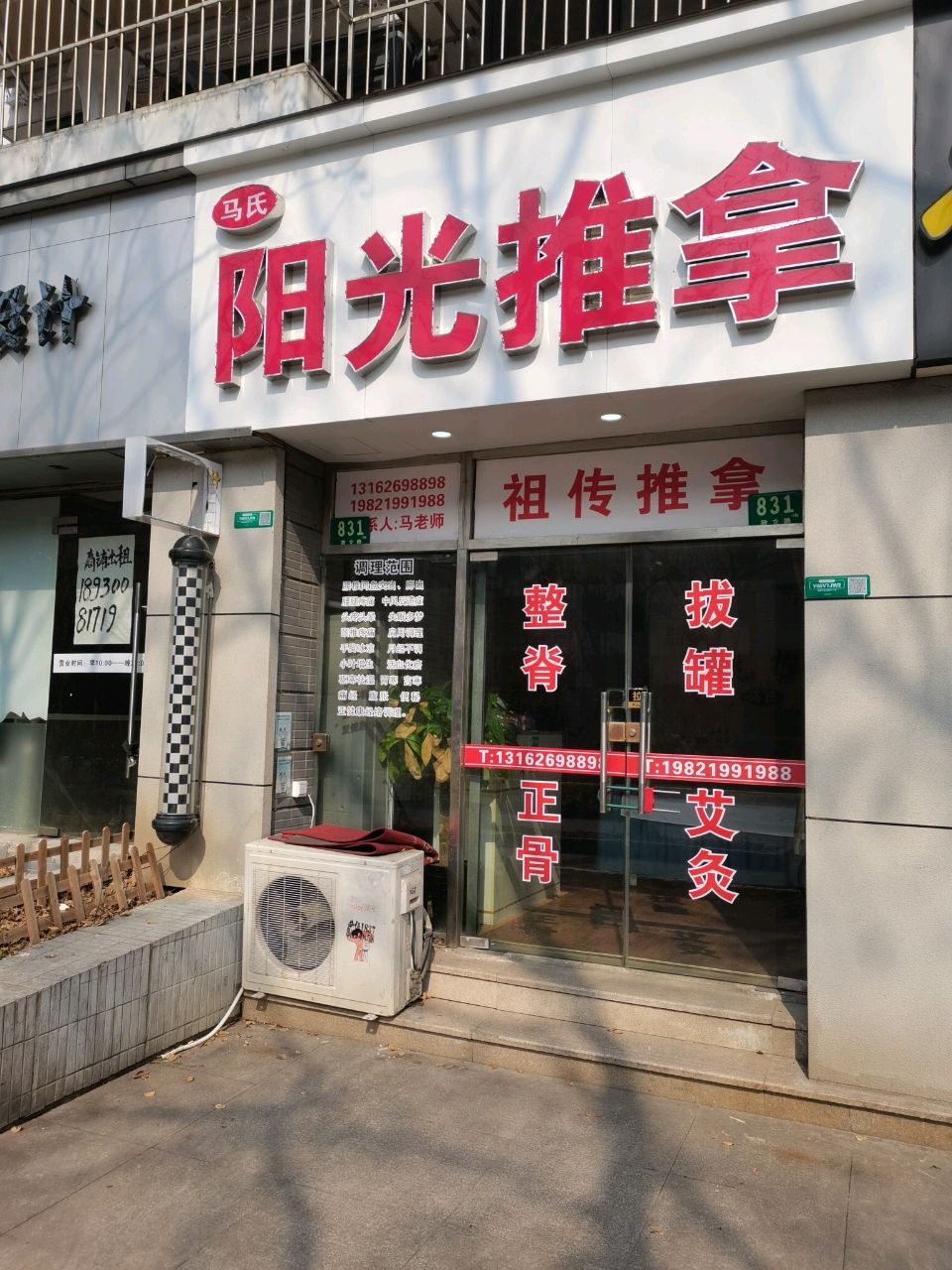 马氏阳光推拿(正骨按摩艾灸拔罐)