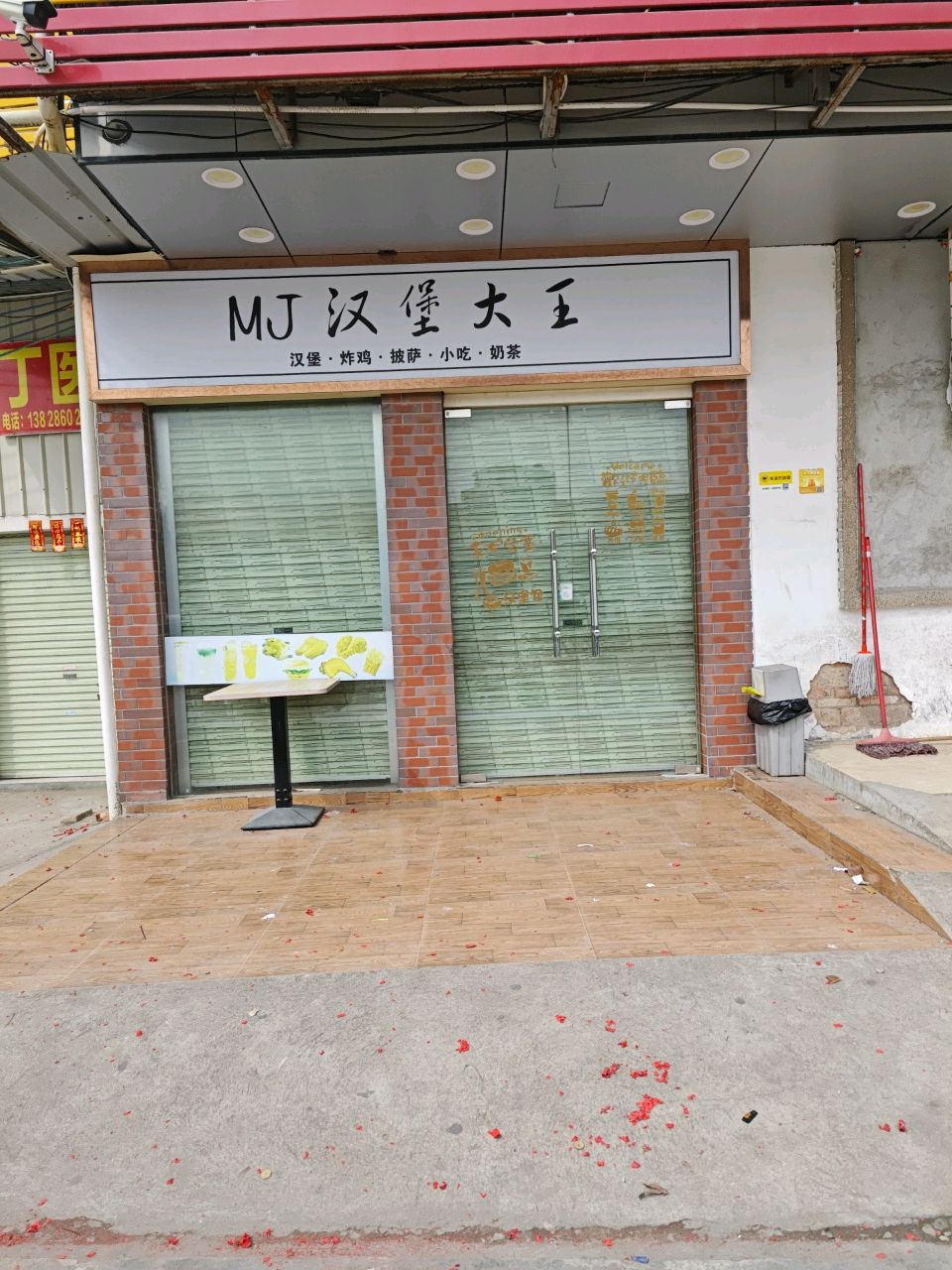 红荔路MJ汉堡大王