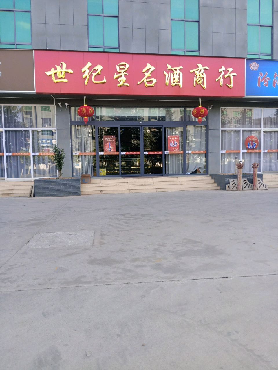 世纪星名酒商行