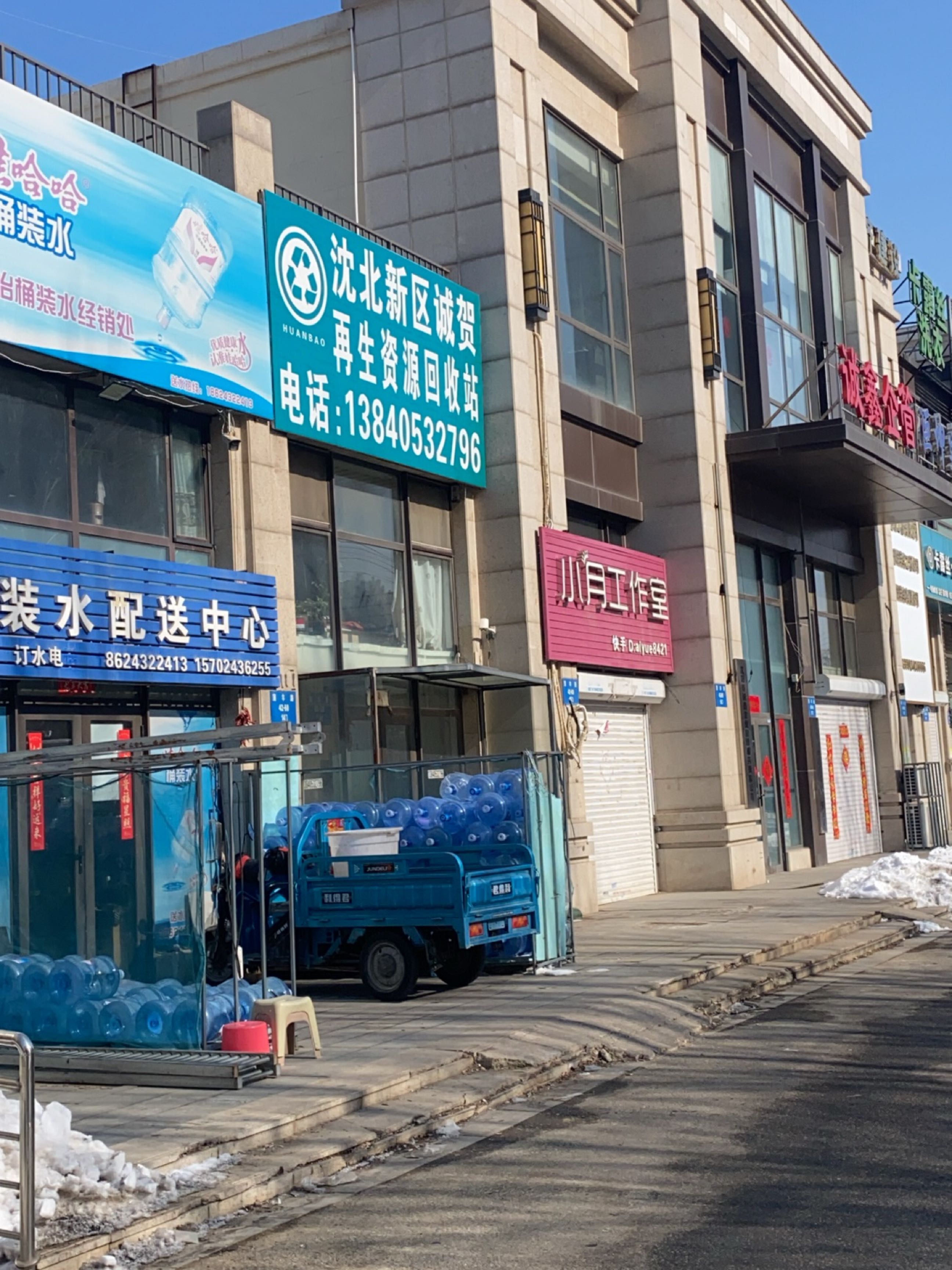 沈北新区诚贺再生资源回收站