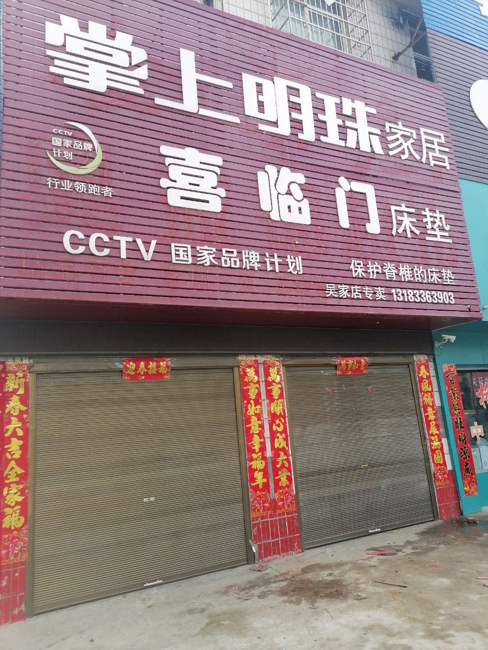 浉河区吴家店镇掌上明珠家居(农工路店)