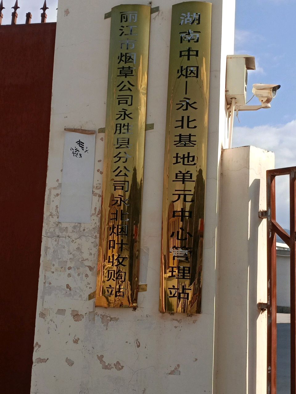 永胜县永北新烟叶收购站