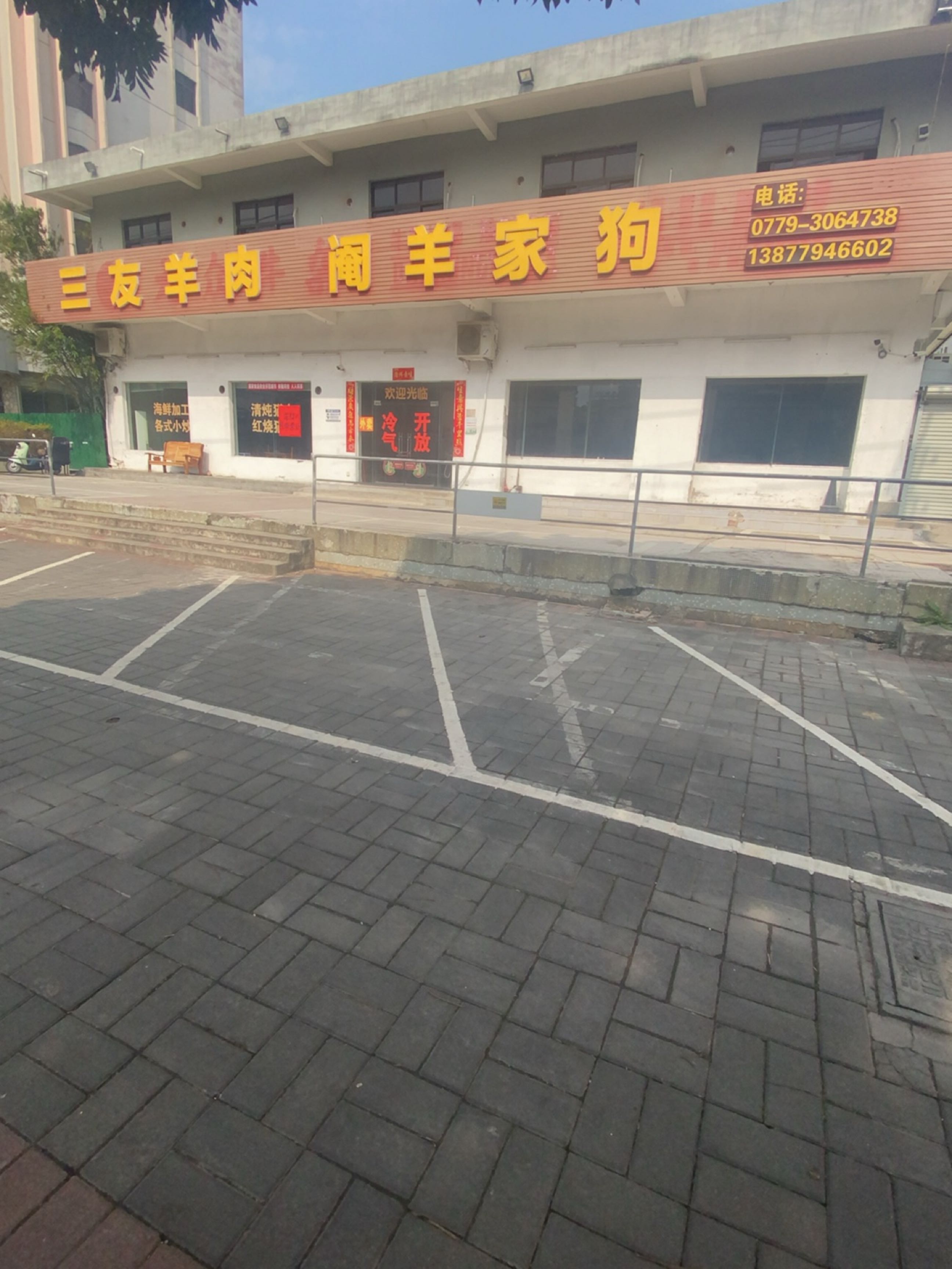 三友羊肉阉羊家狗(北部湾西路店)