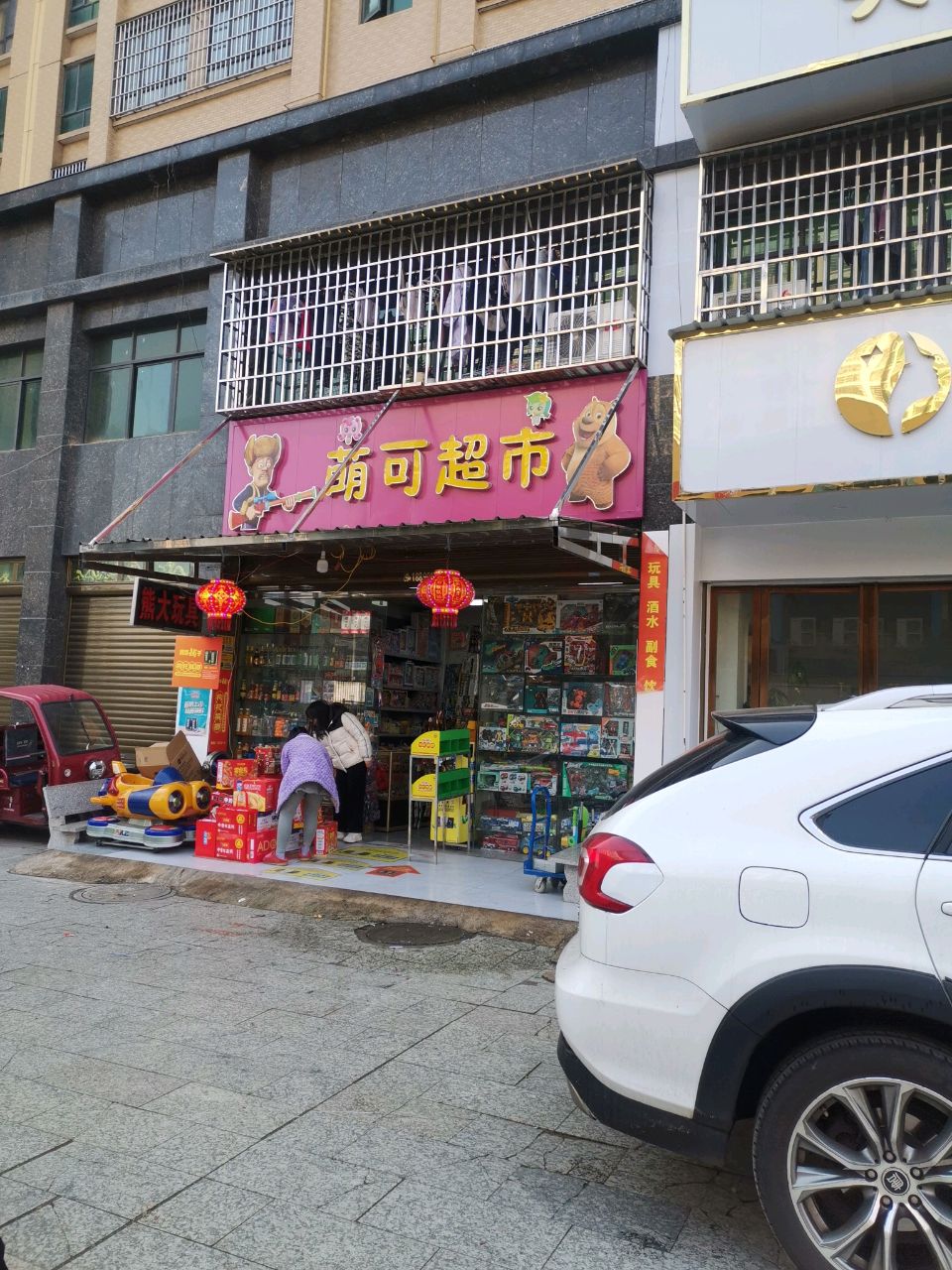 萌可超市(富都花苑店)