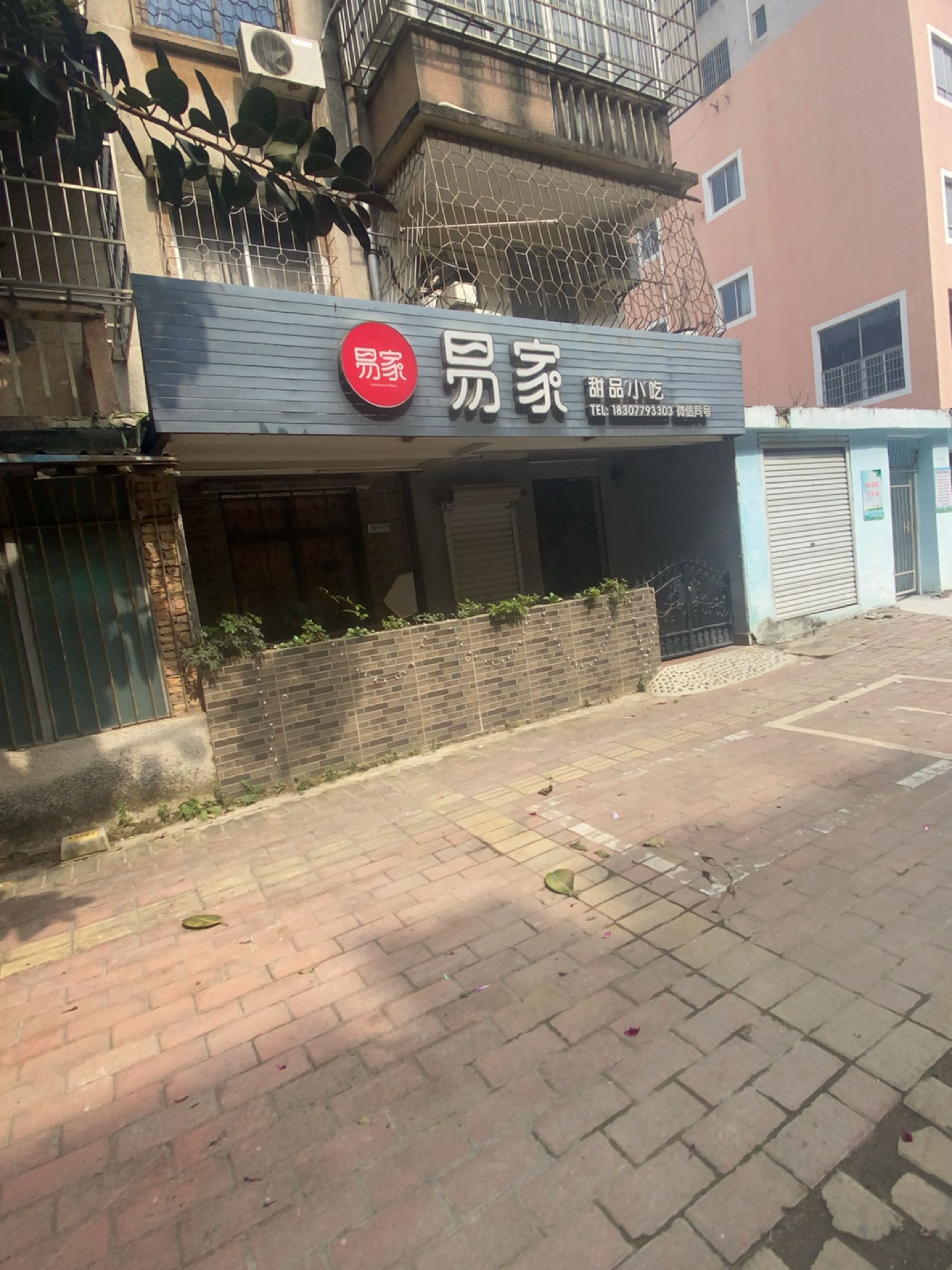 易家甜品小吃(发展公司宿舍店)