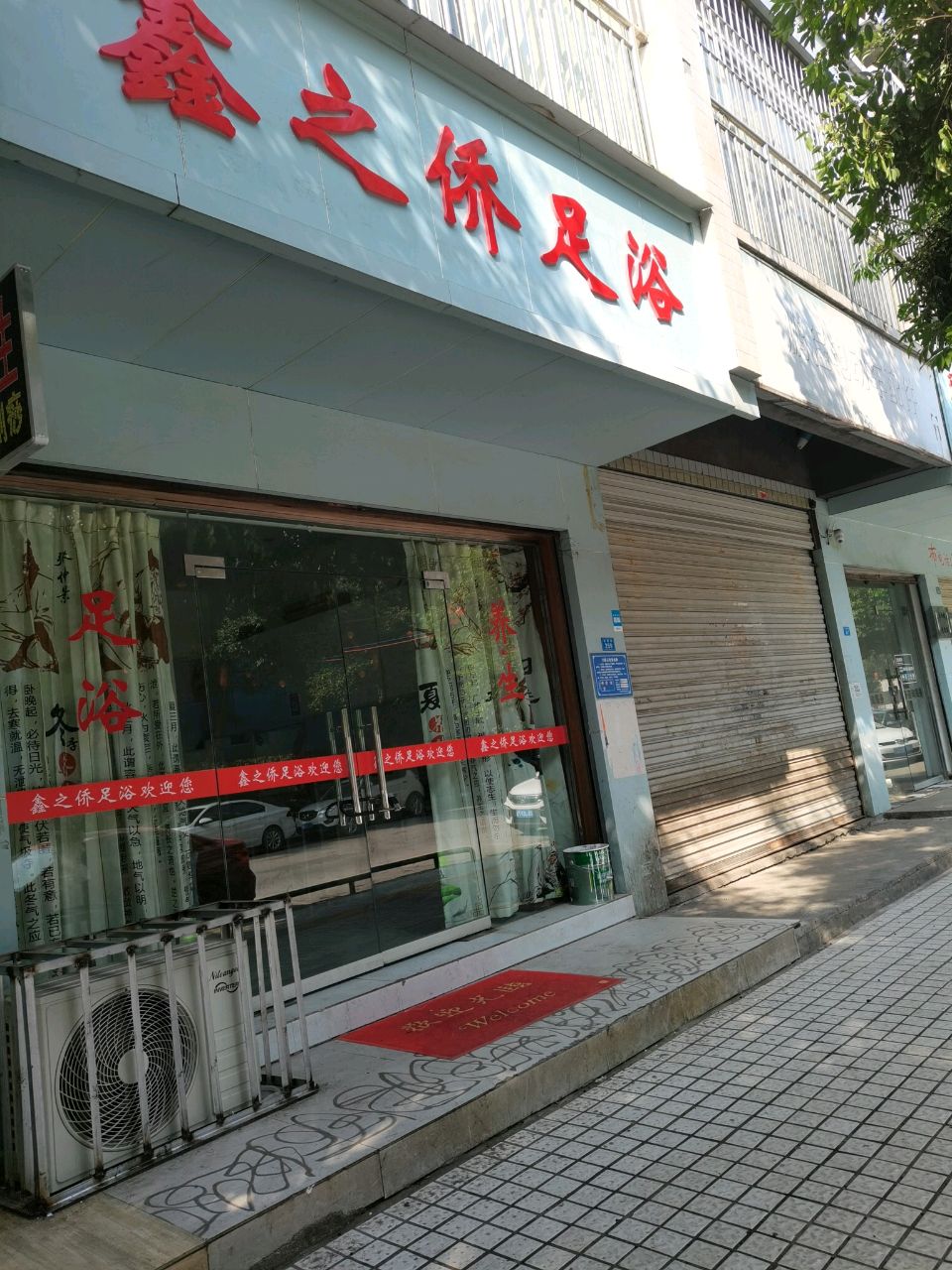鑫侨足浴