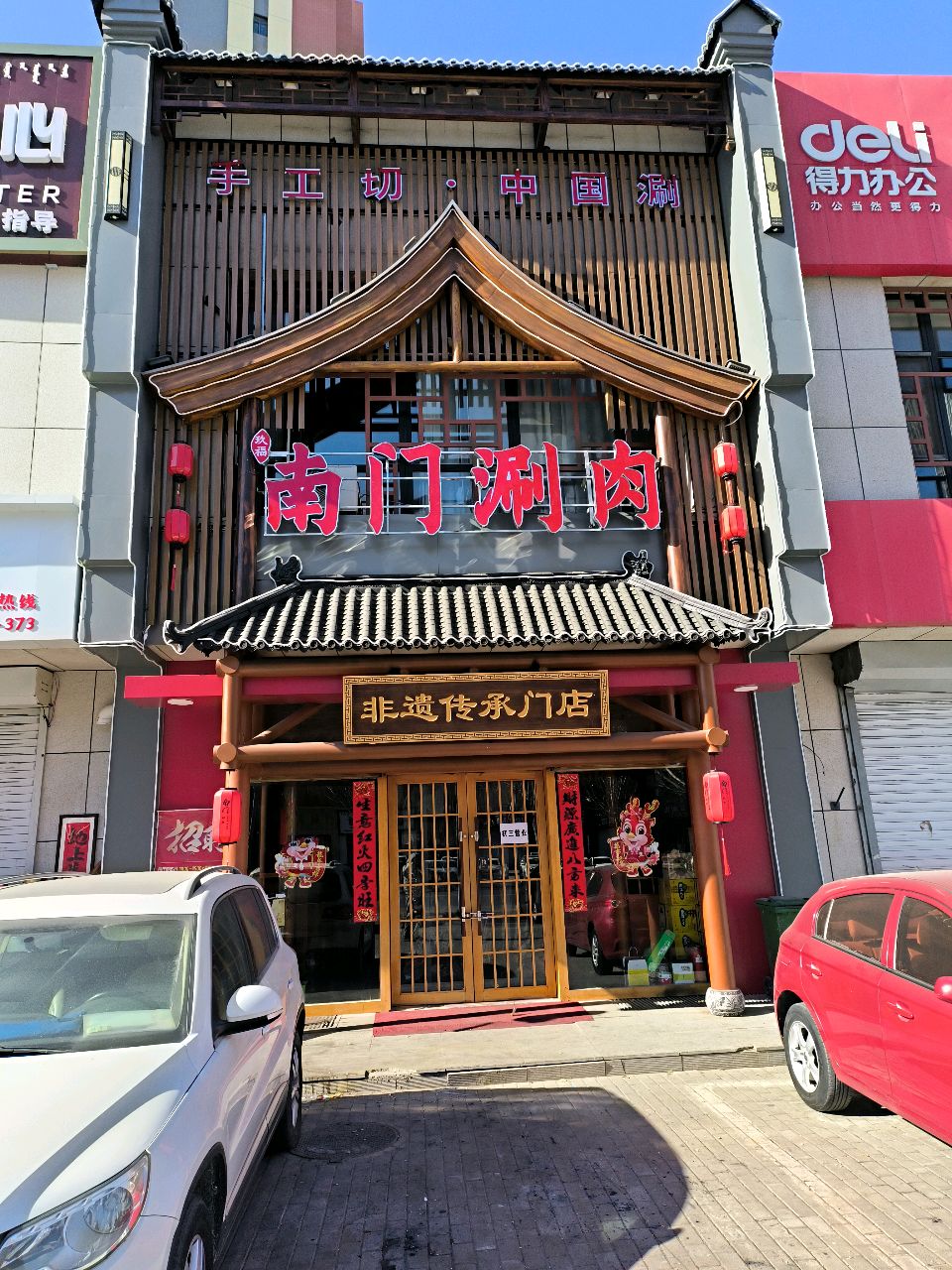 玖福南门铜锅涮肉(泽信·悦圣湾店)