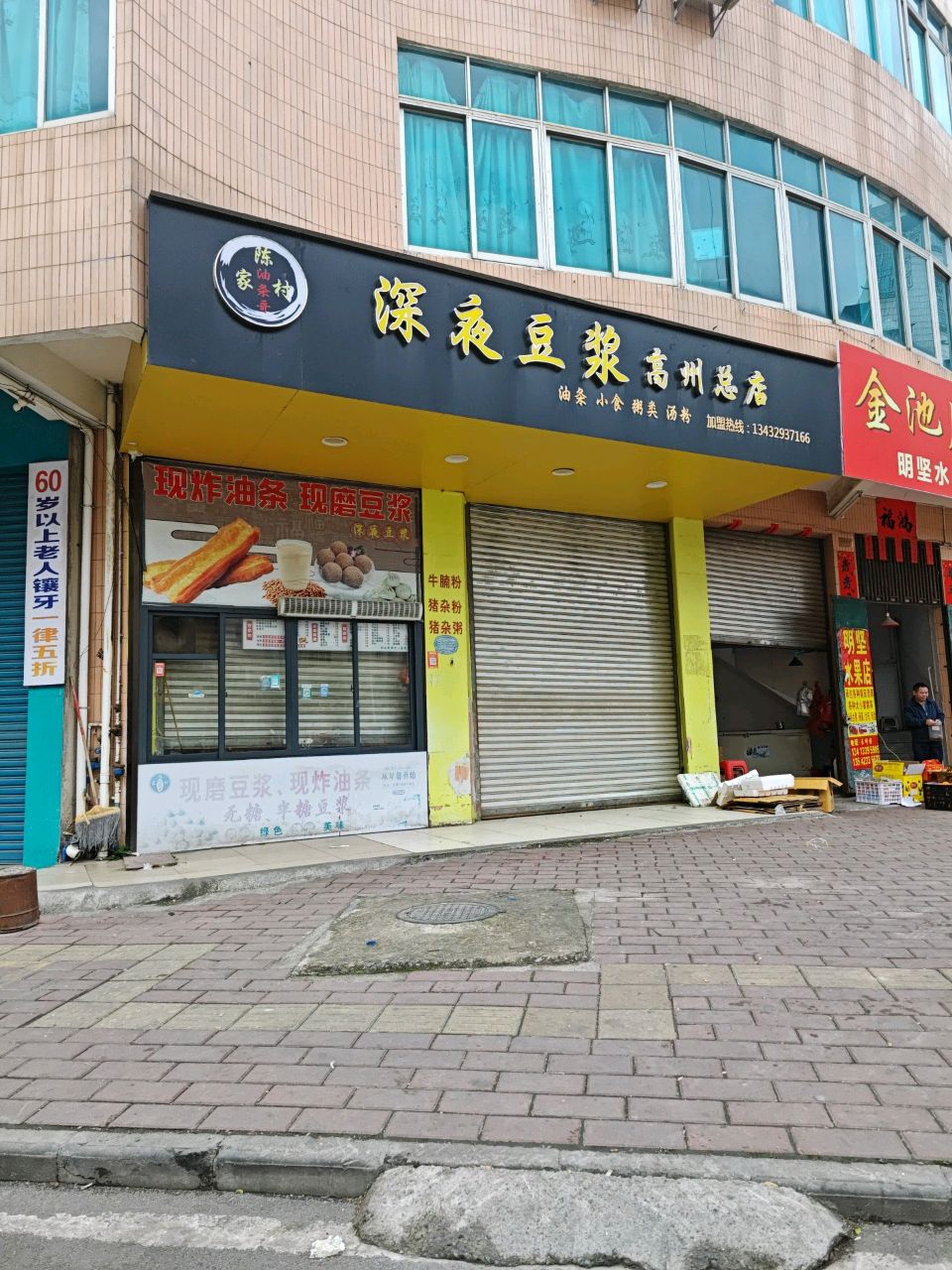 明坚水果店