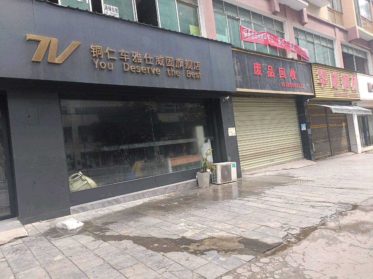 废品回收