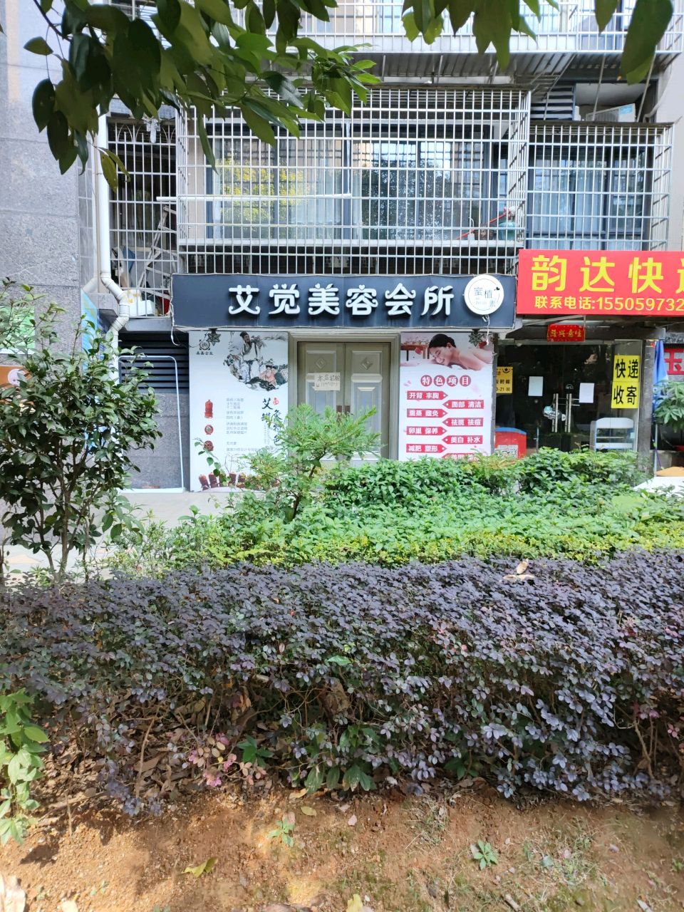 艾觉美容院所(南中·旭日新城店)