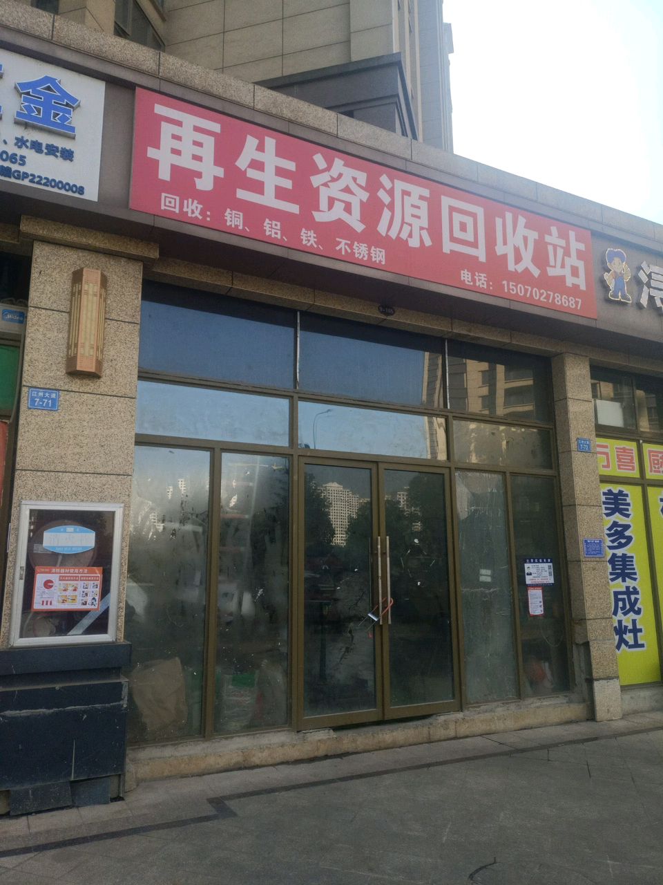 再生资源回收(中辉国际一区店)