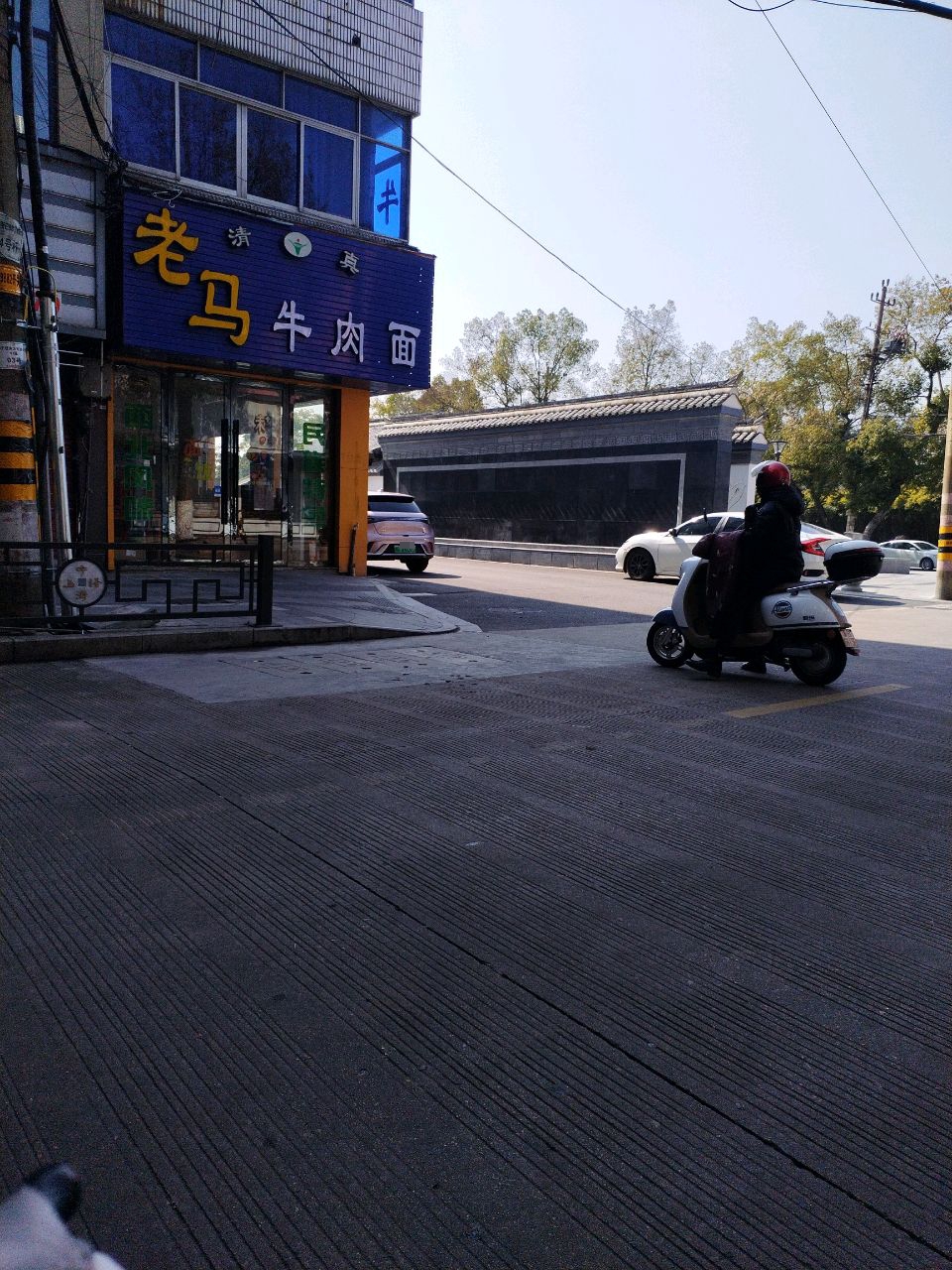 清真老马牛肉面(东大街店)