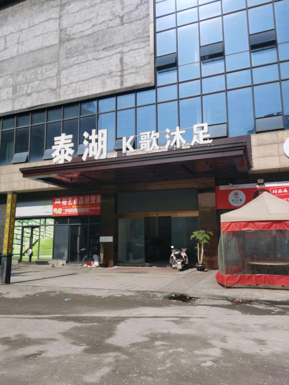 泰湖K歌沐足