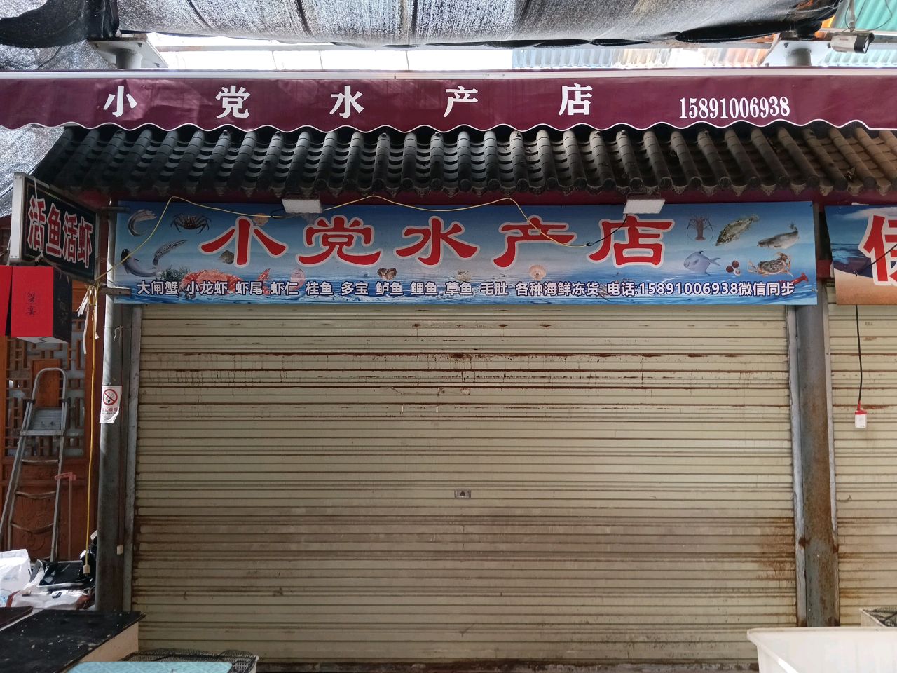 小党水产店