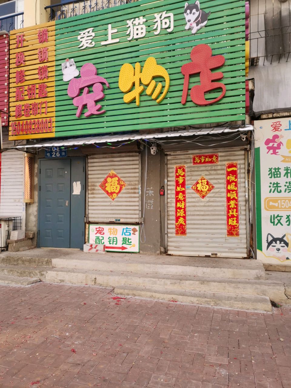 开锁换锁修锁修配钥匙修卷帘门