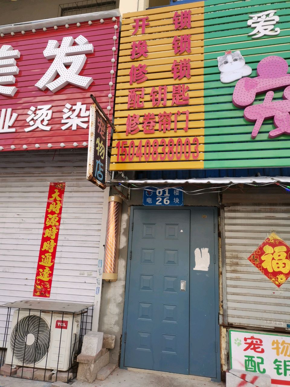 开锁换锁修锁修配钥匙修卷帘门