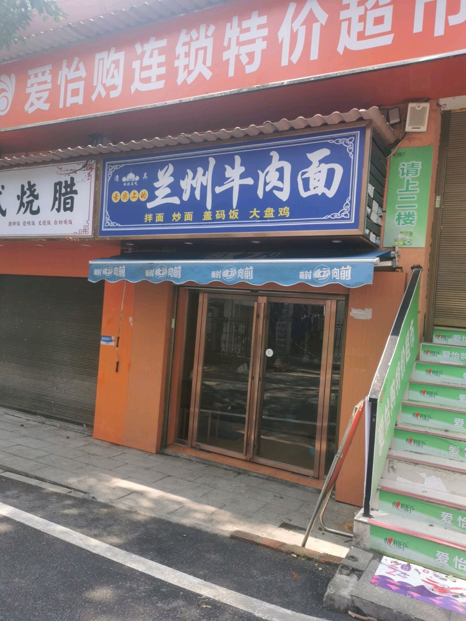清兰州牛肉面(麓山南路店)