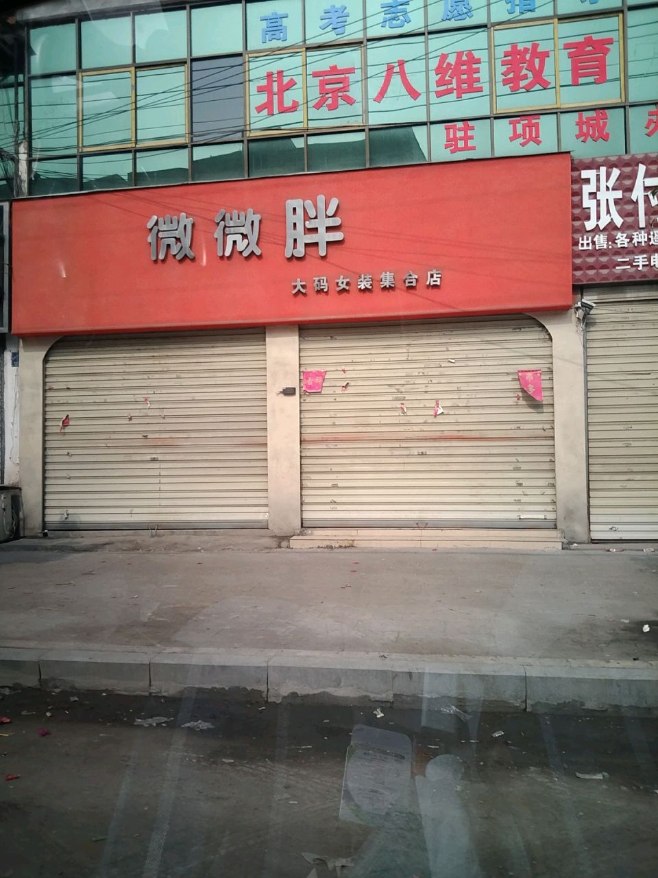 项城市微微胖大码女装集合店