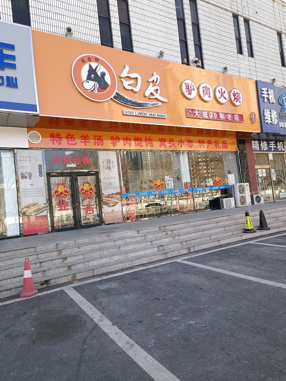 乐合轩白皮驴肉火烧