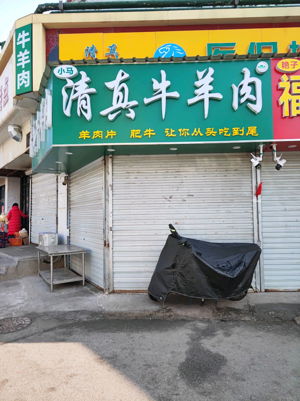 小马清真牛羊肉(佳木斯二路店)