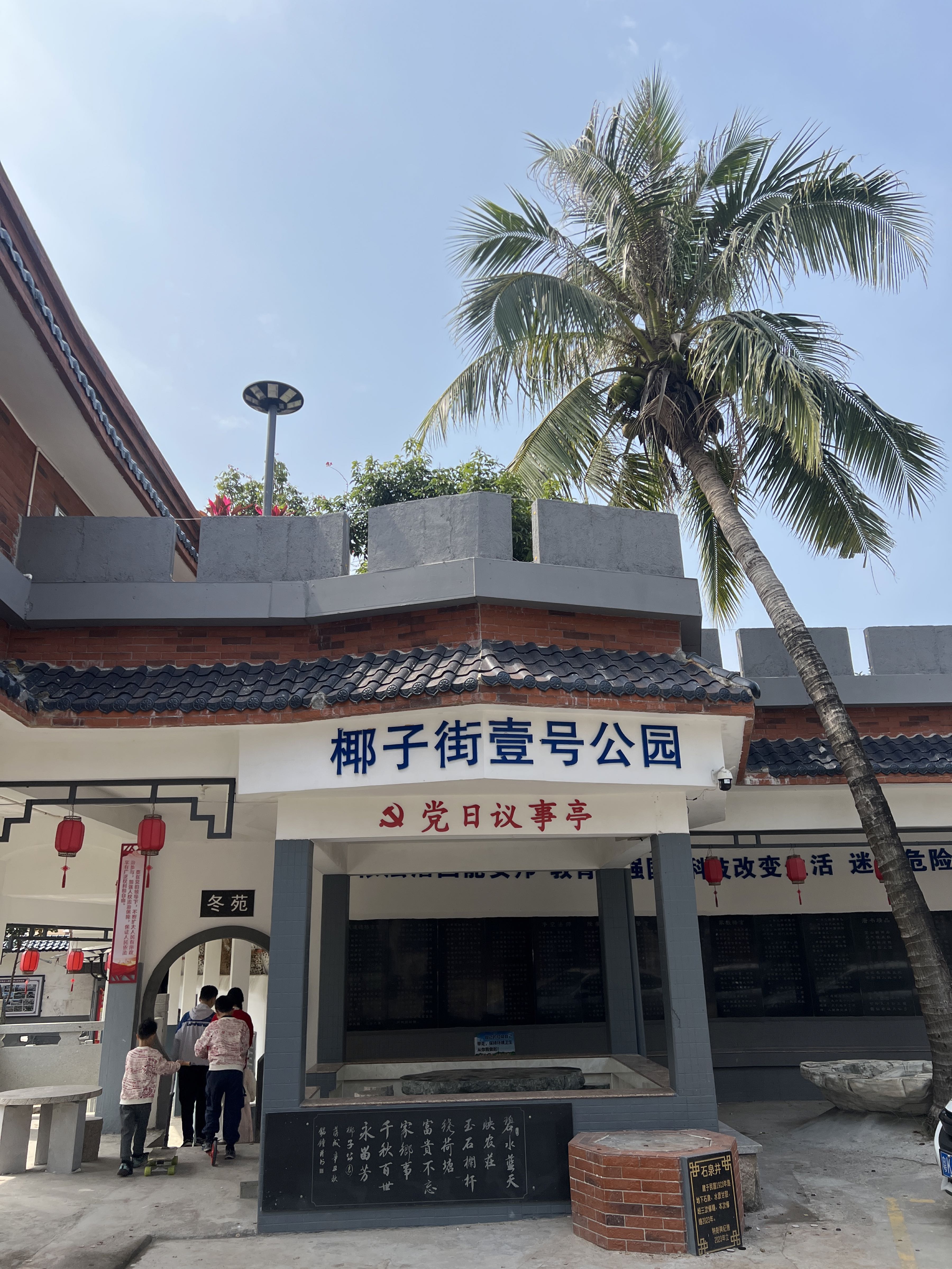 椰子街壹号公园