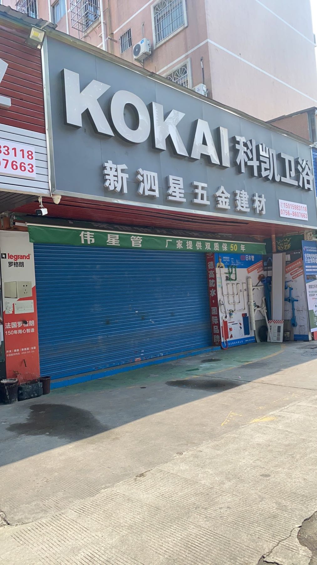 科凯卫浴(前山路店)