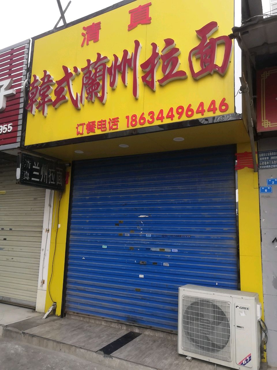 清真韩式兰州拉面