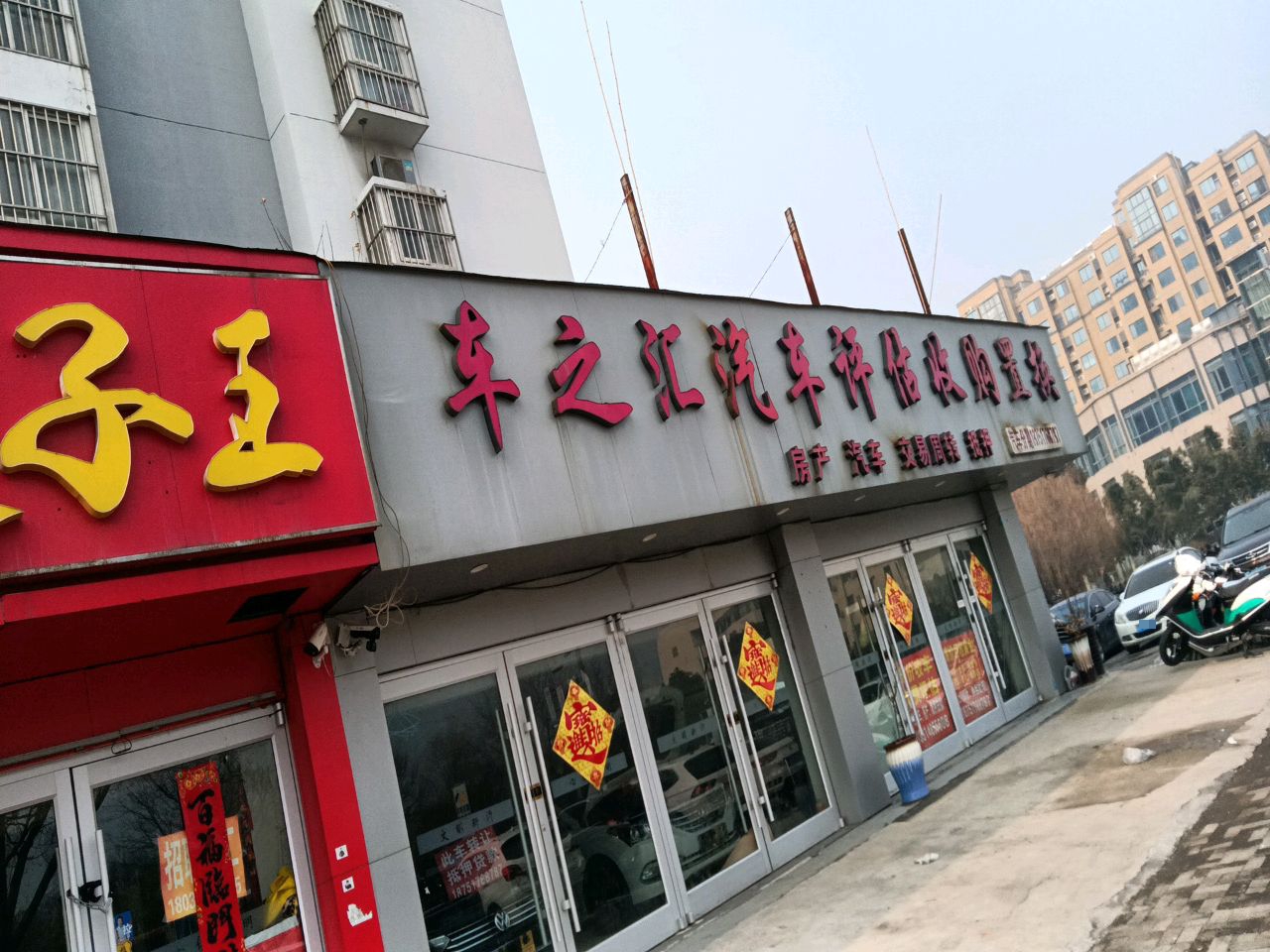 车之汇汽车评估收购置换