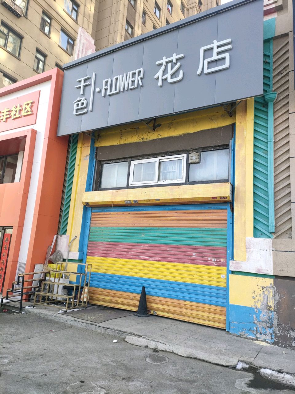 长春市宽城区庆丰路郡望安石