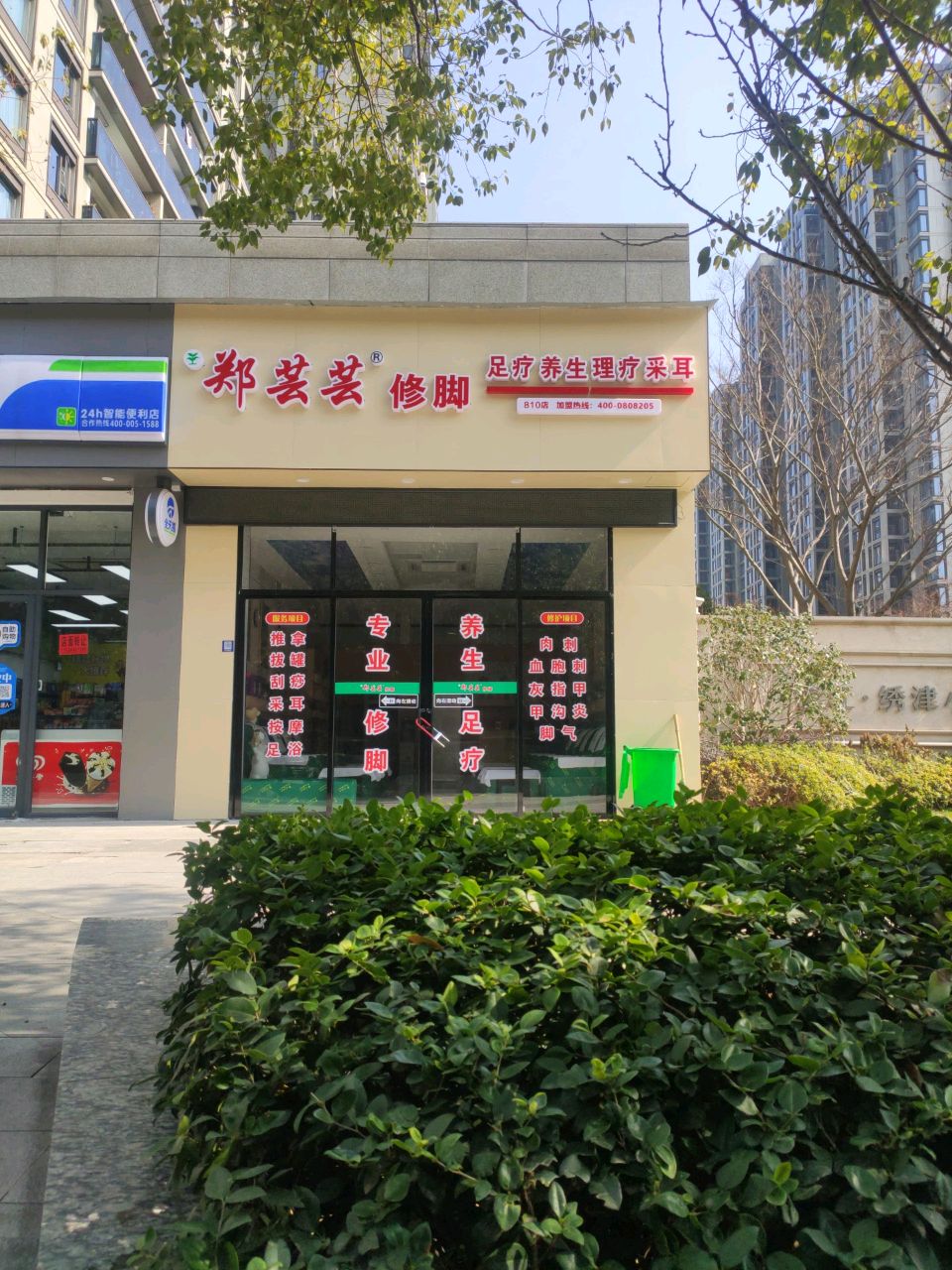 郑芸芸专业修脚(香山路店)