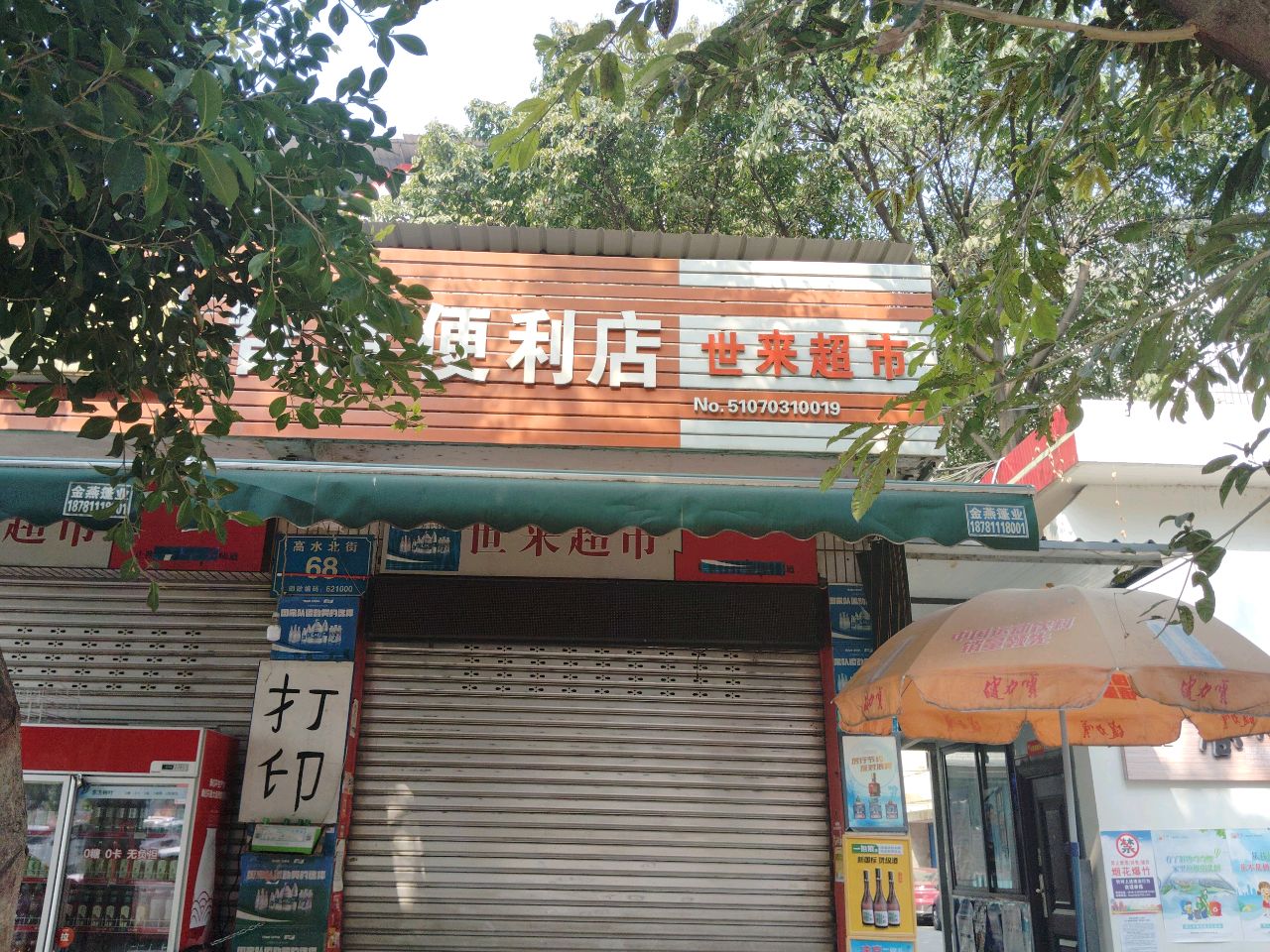世来超市