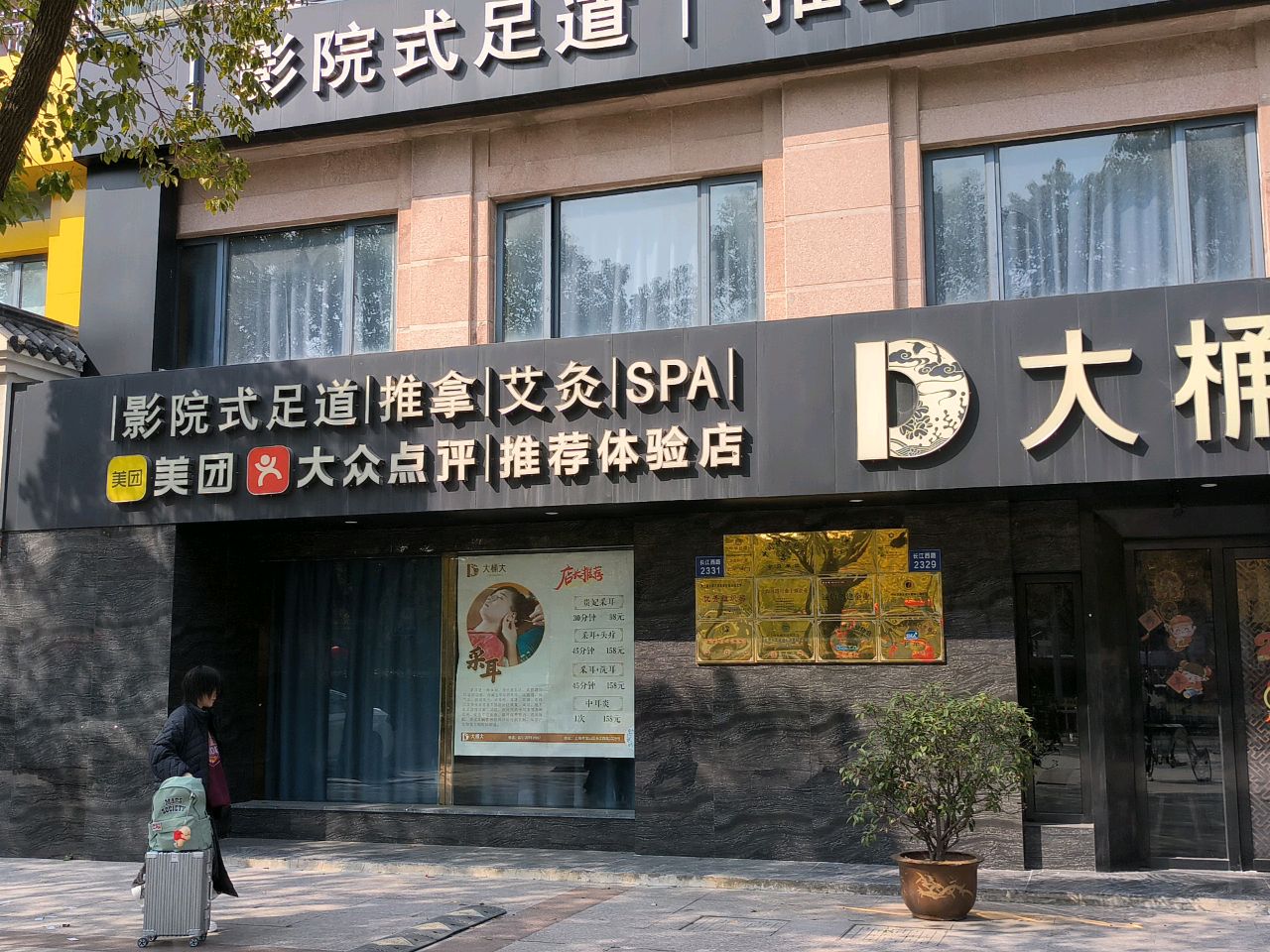 足道推拿