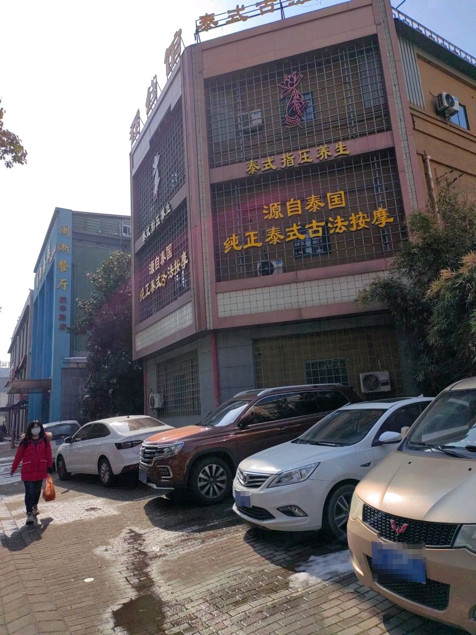 泰式指压养生