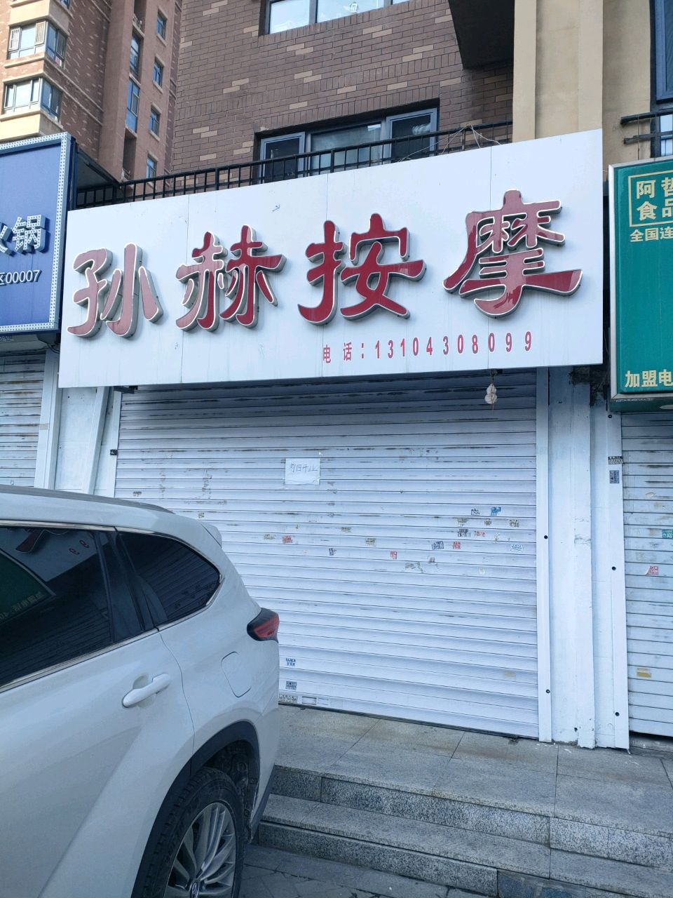 孙赫按摩(证大清丰园店)