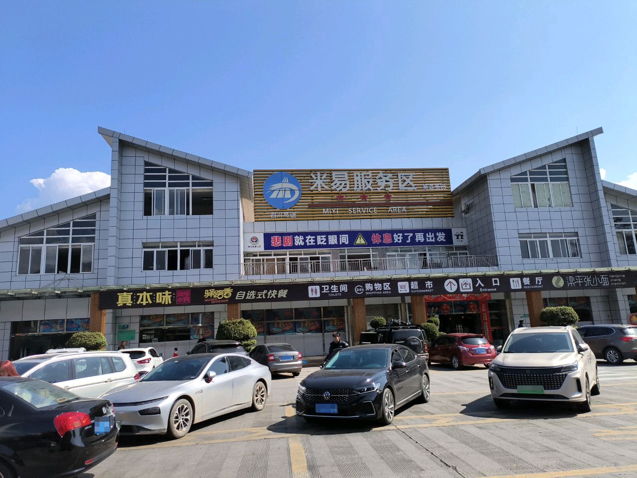 米易服务区