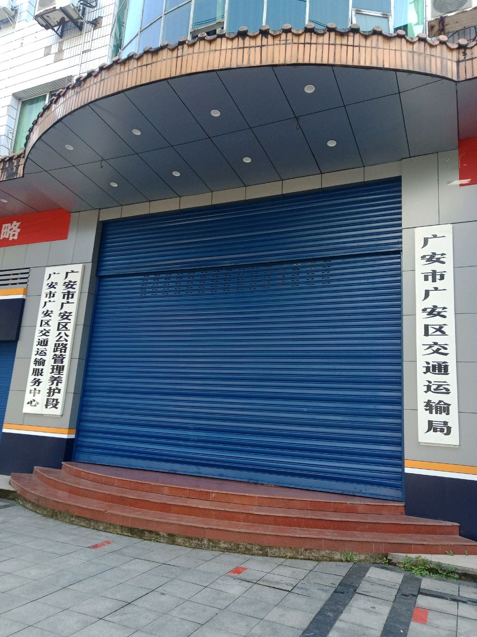广安市广安区交通运输服务中心