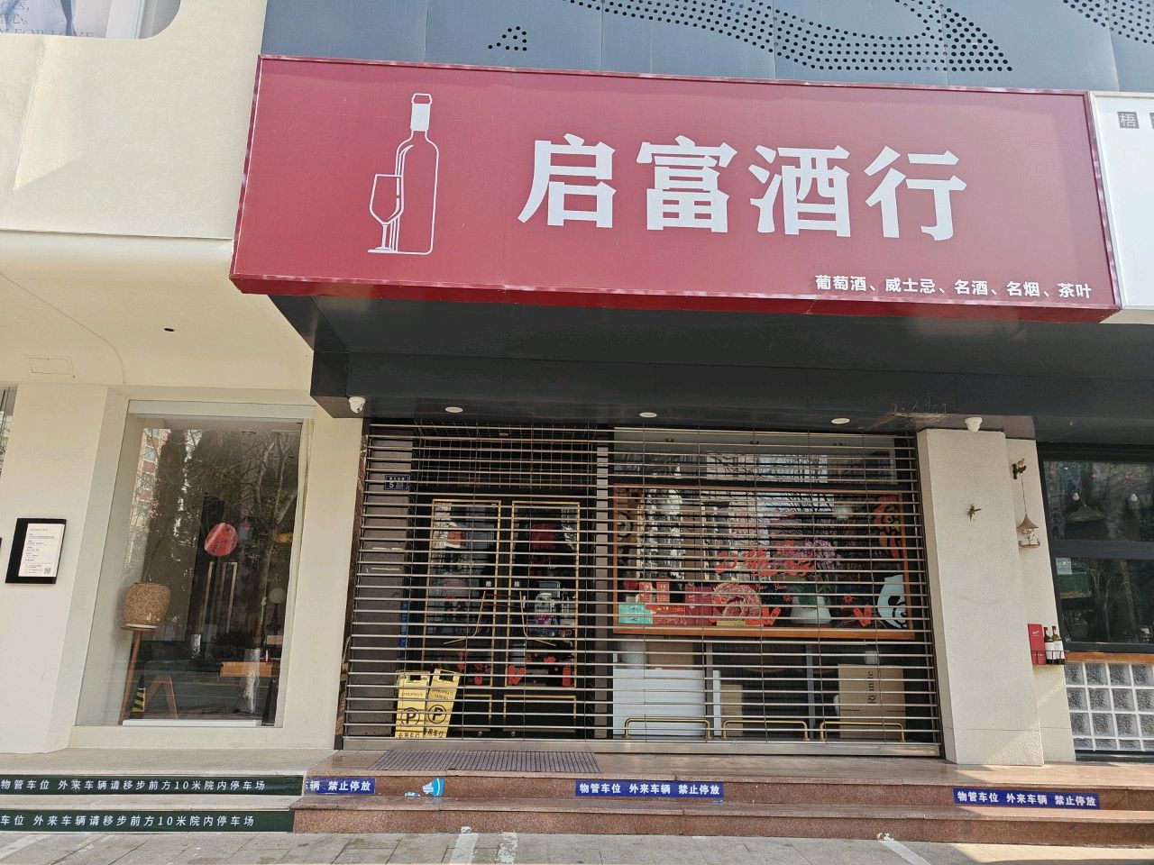 启富酒行