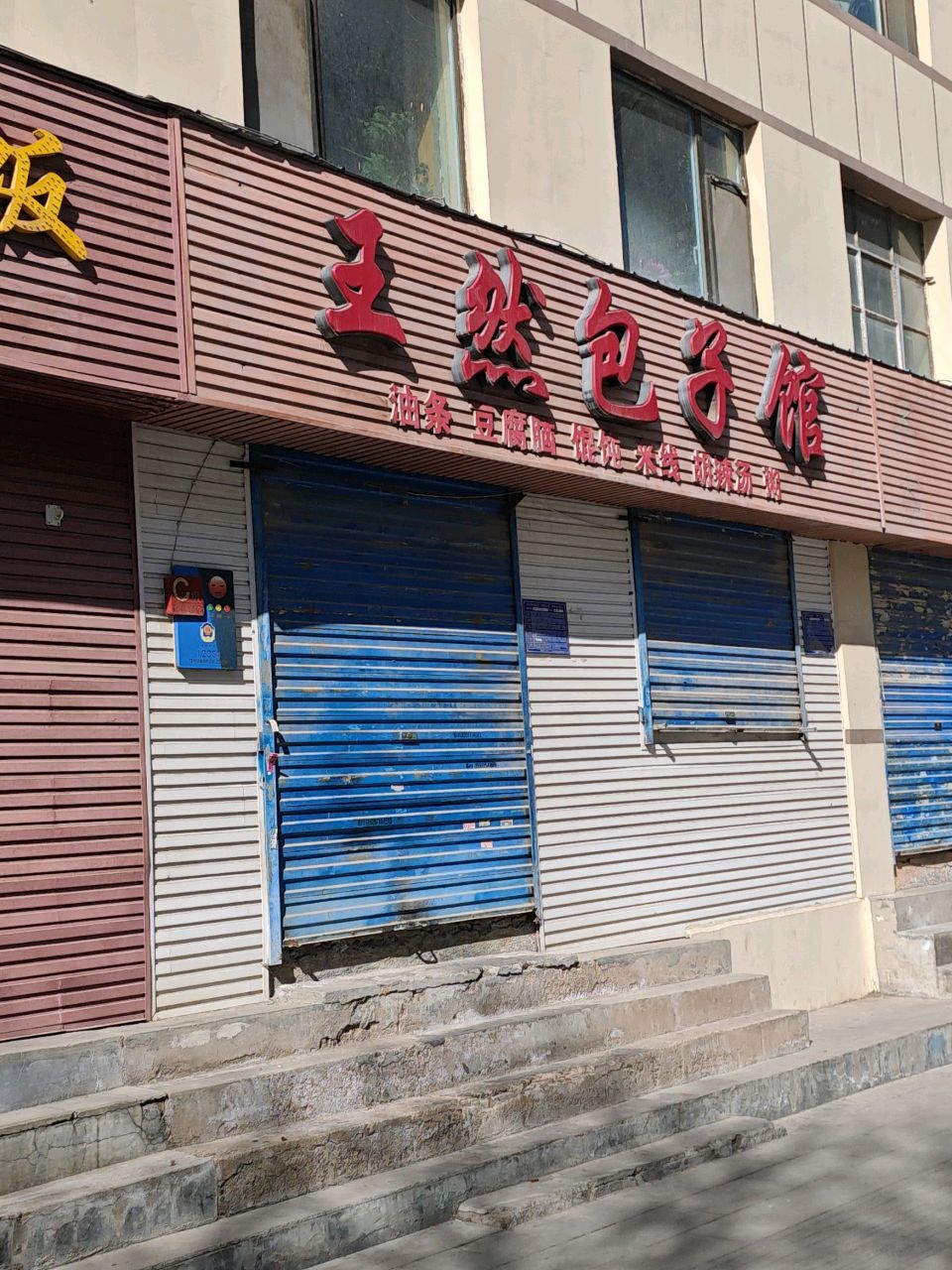 王然包子馆(儿童医院店)